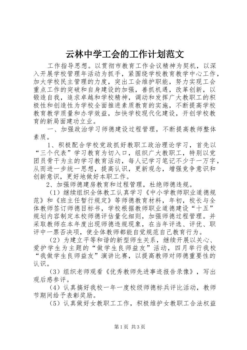 云林中学工会的工作计划范文_第1页