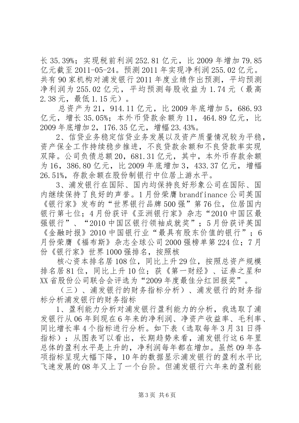 浦发银行股票投资分析报告 _第3页
