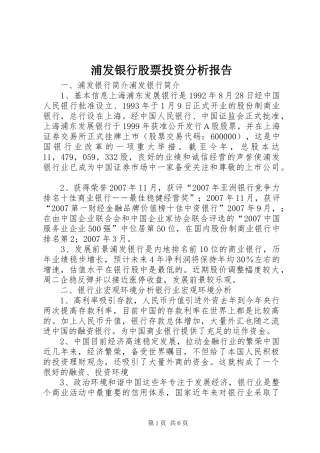 浦发银行股票投资分析报告 