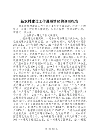 新农村建设工作进展情况的调研报告 