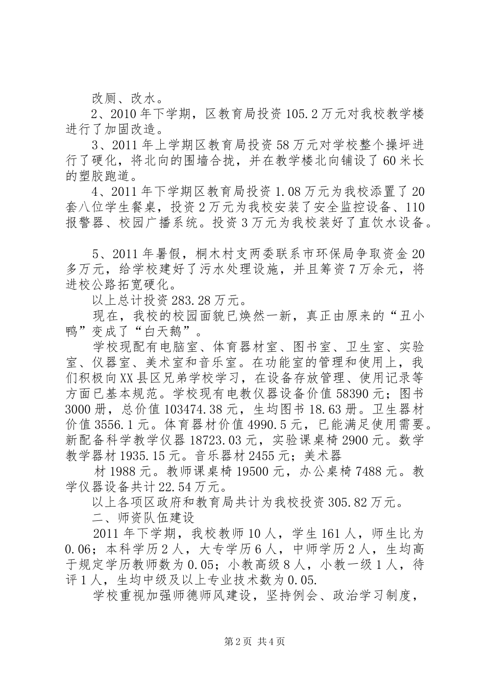 义务教育均衡发展汇报资料 _第2页