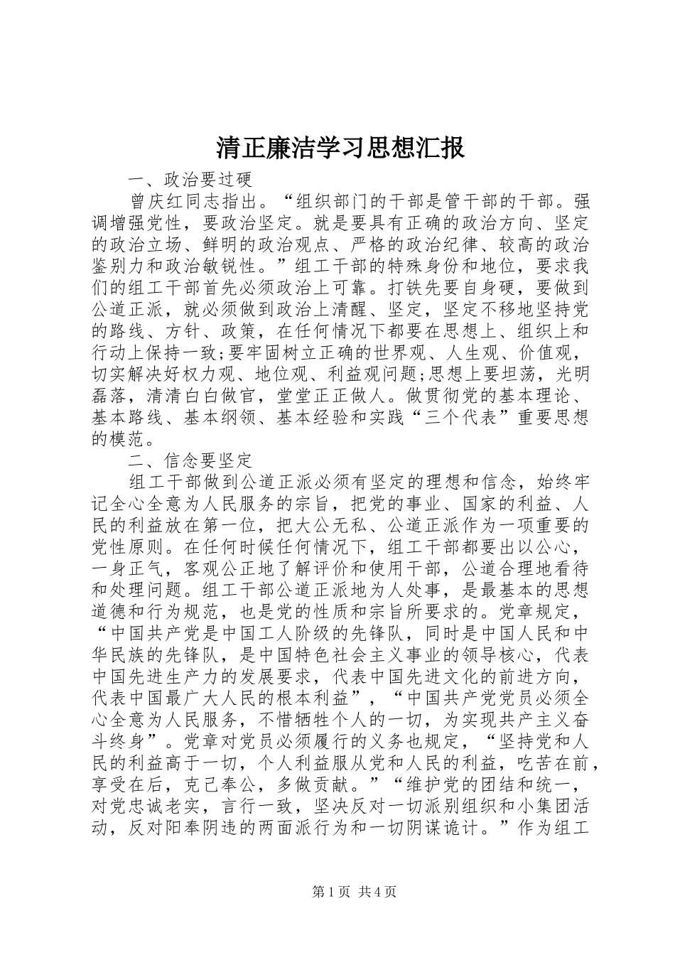 清正廉洁学习思想汇报 _第1页