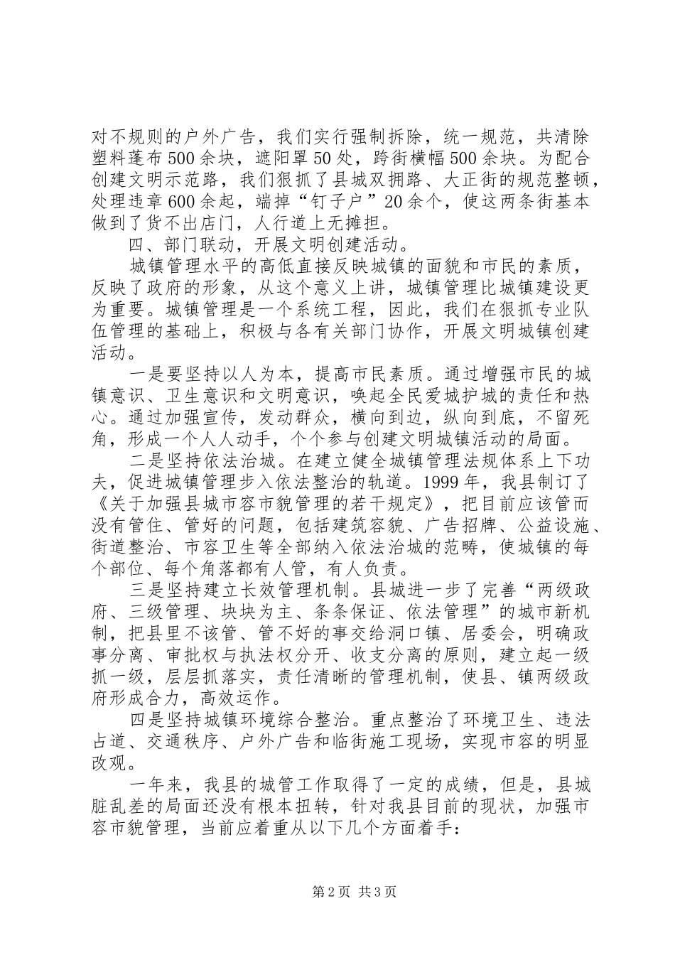 某县城镇管理工作汇报 _第2页