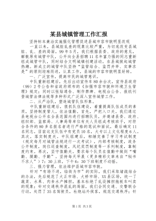 某县城镇管理工作汇报 