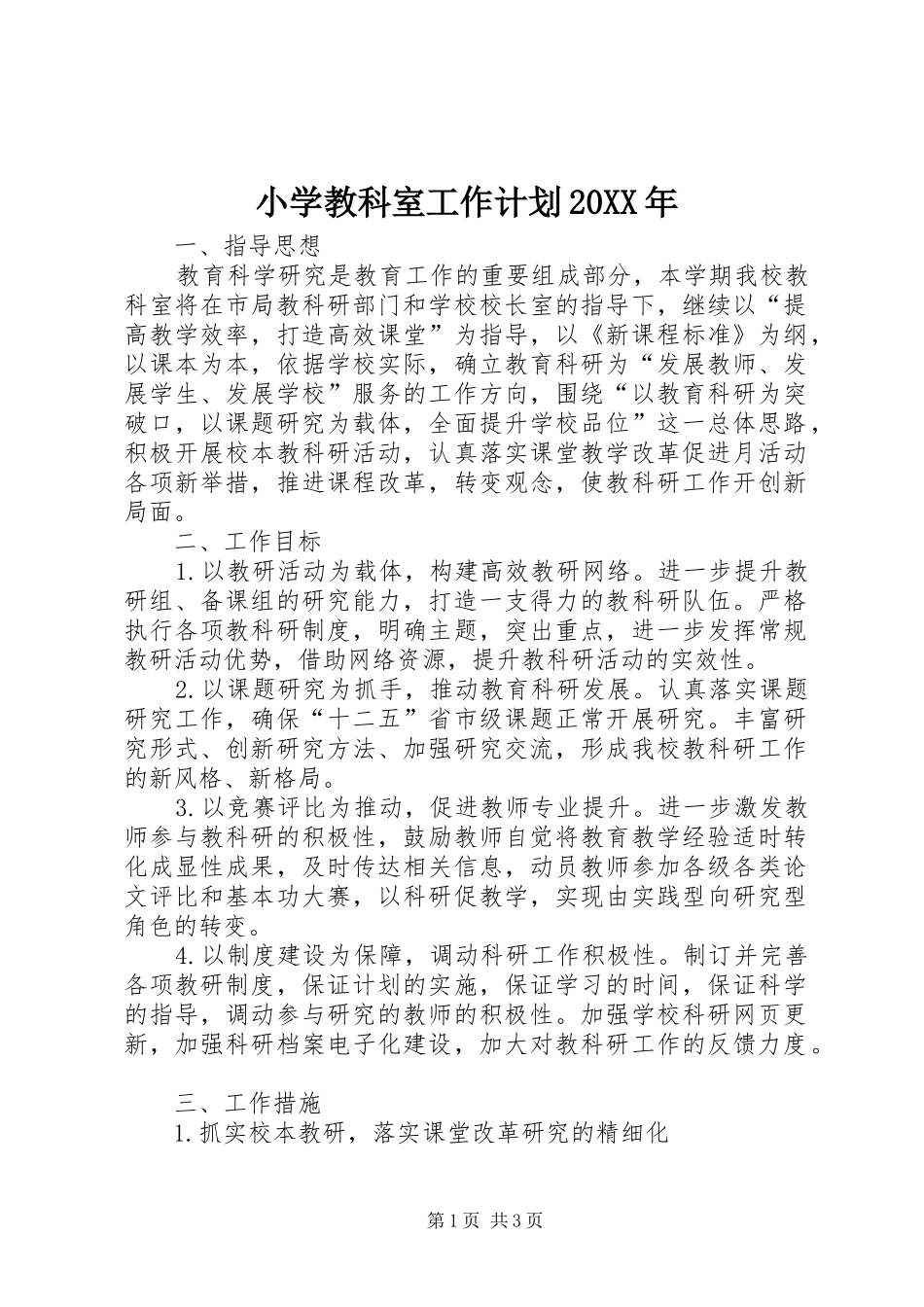 小学教科室工作计划20XX年_第1页