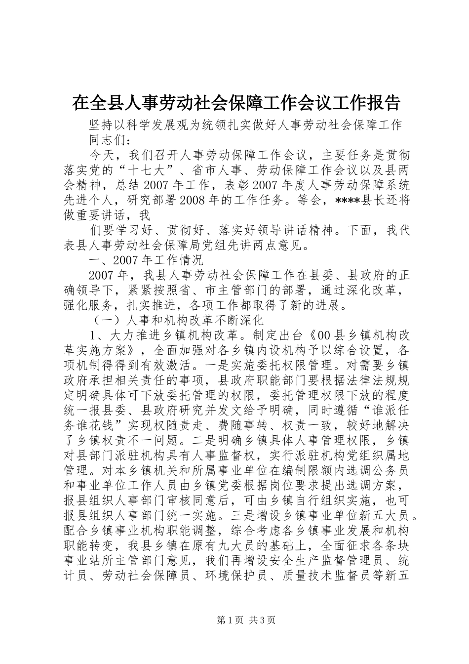 在全县人事劳动社会保障工作会议工作报告 _第1页