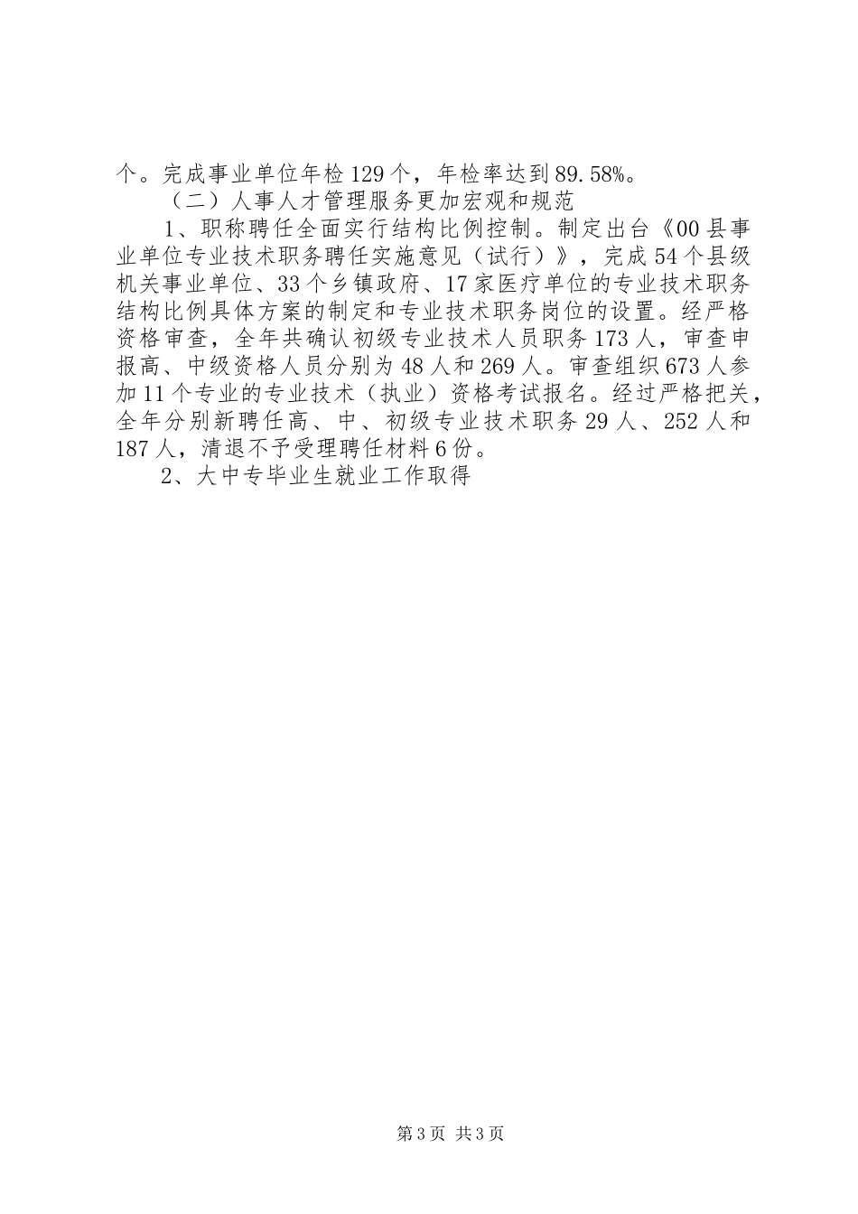 在全县人事劳动社会保障工作会议工作报告 _第3页