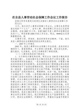 在全县人事劳动社会保障工作会议工作报告 