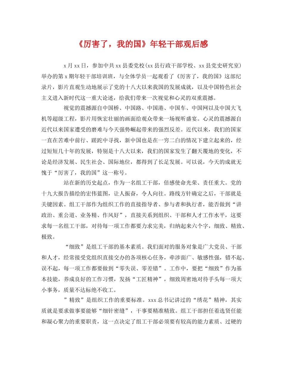 《厉害了，我的国》年轻干部观后感 _第1页