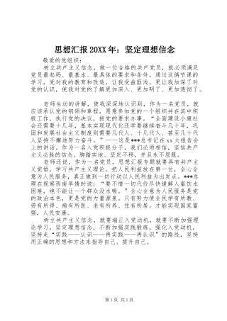 思想汇报20XX年：坚定理想信念 