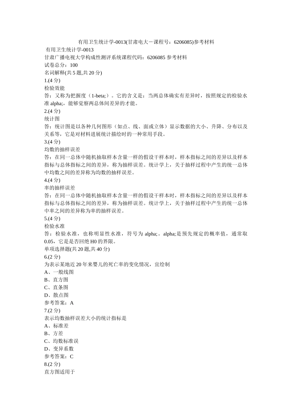 实用卫ۥ生统计学-0013(甘肃电大－课程号6206085)参考资料 _第1页