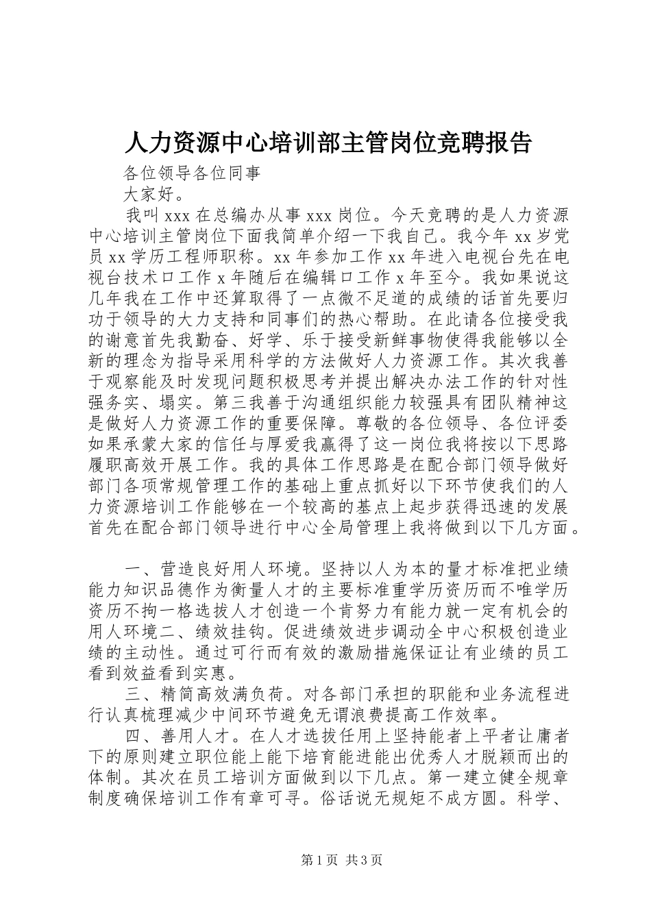 人力资源中心培训部主管岗位竞聘报告 _第1页