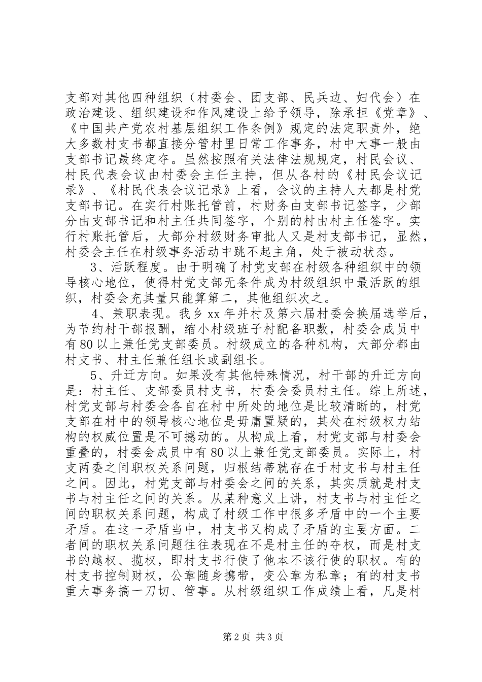 村支两委职权关系问题的调研报告 _第2页
