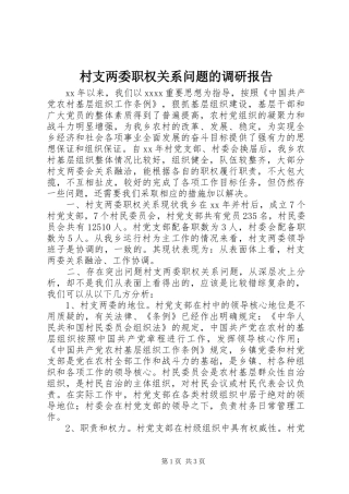 村支两委职权关系问题的调研报告 