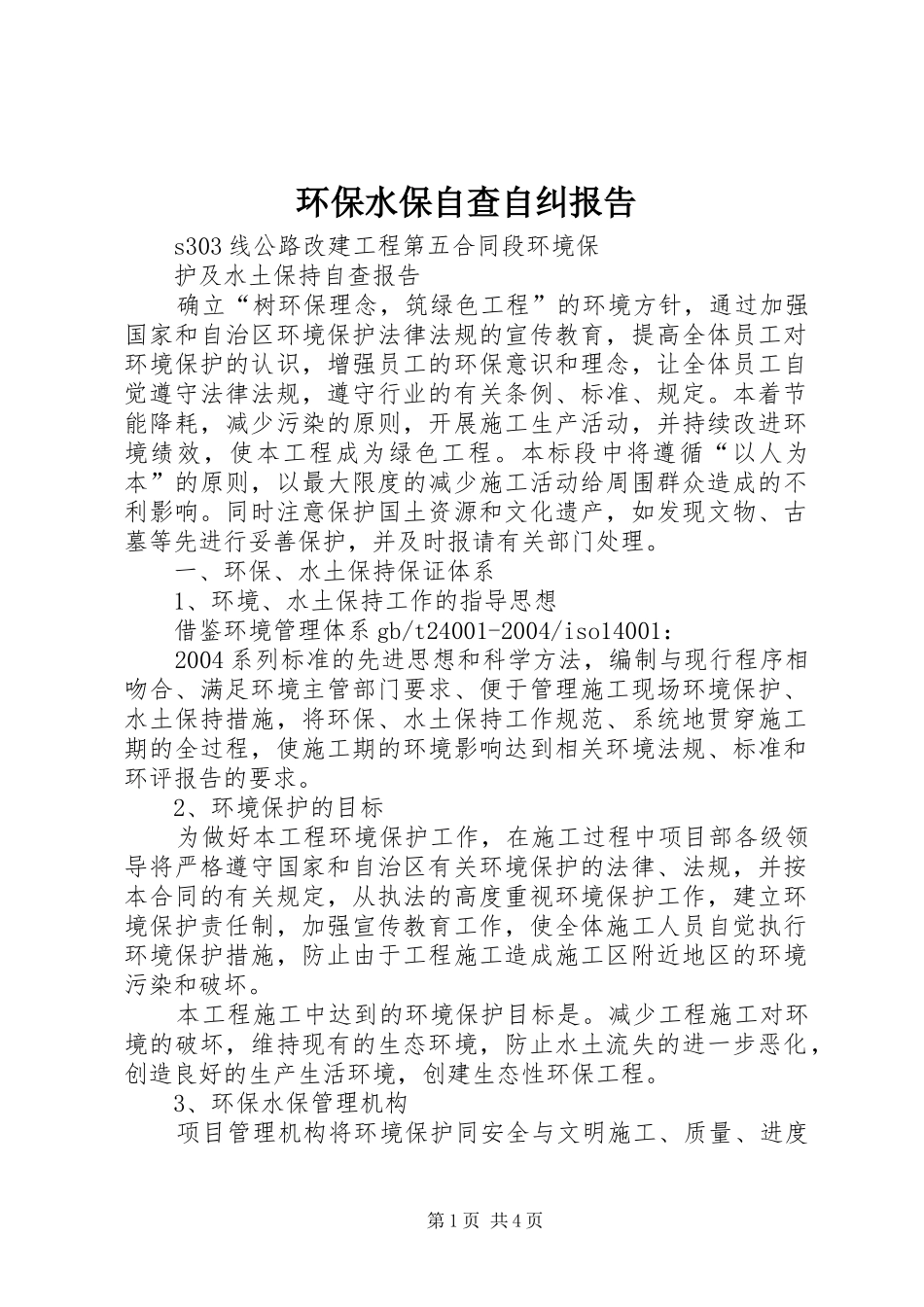 环保水保自查自纠报告 _第1页