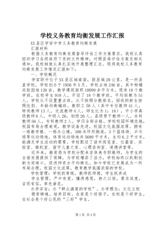 学校义务教育均衡发展工作汇报 