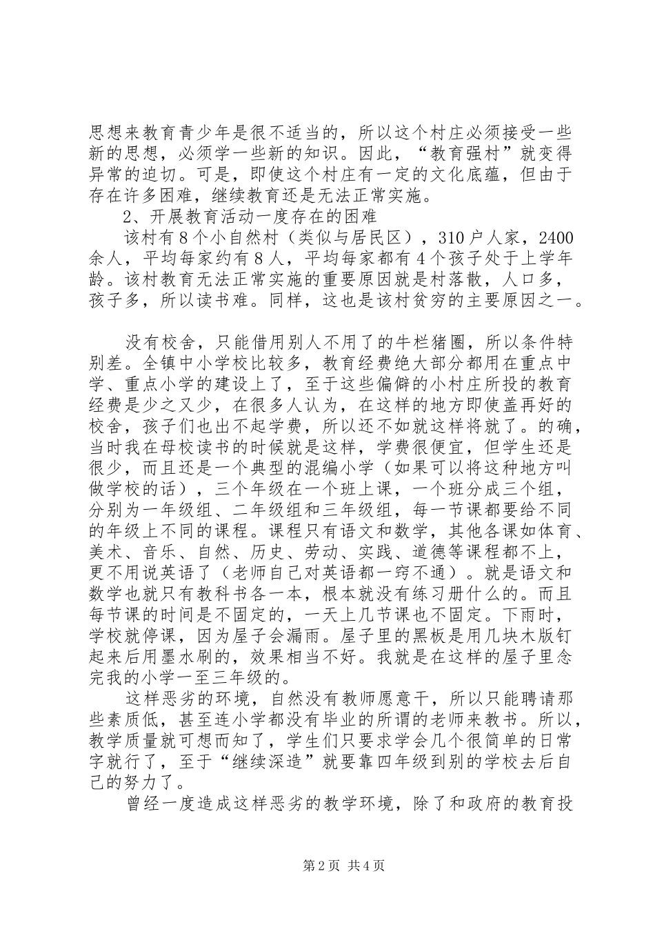 对偏僻山村小学的调研报告 _第2页