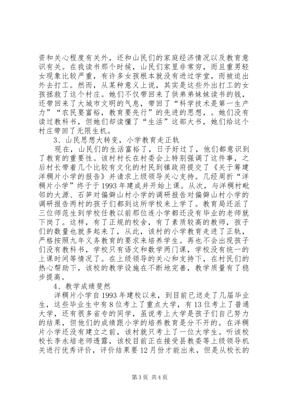 对偏僻山村小学的调研报告 _第3页