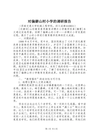 对偏僻山村小学的调研报告 