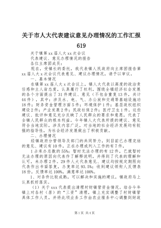 关于市人大代表建议意见办理情况的工作汇报619 