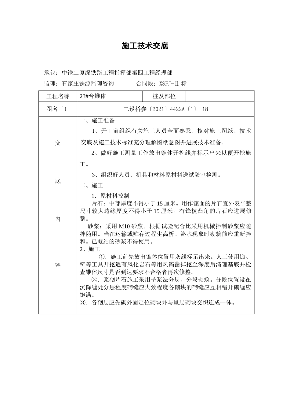 桥涵椎体施工技术交底_第1页