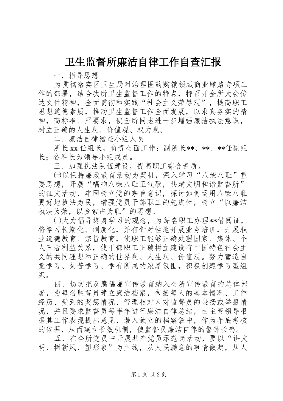 卫生监督所廉洁自律工作自查汇报 _第1页