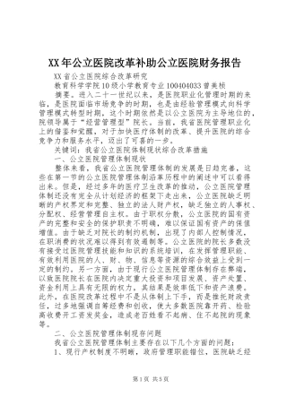 XX年公立医院改革补助公立医院财务报告 