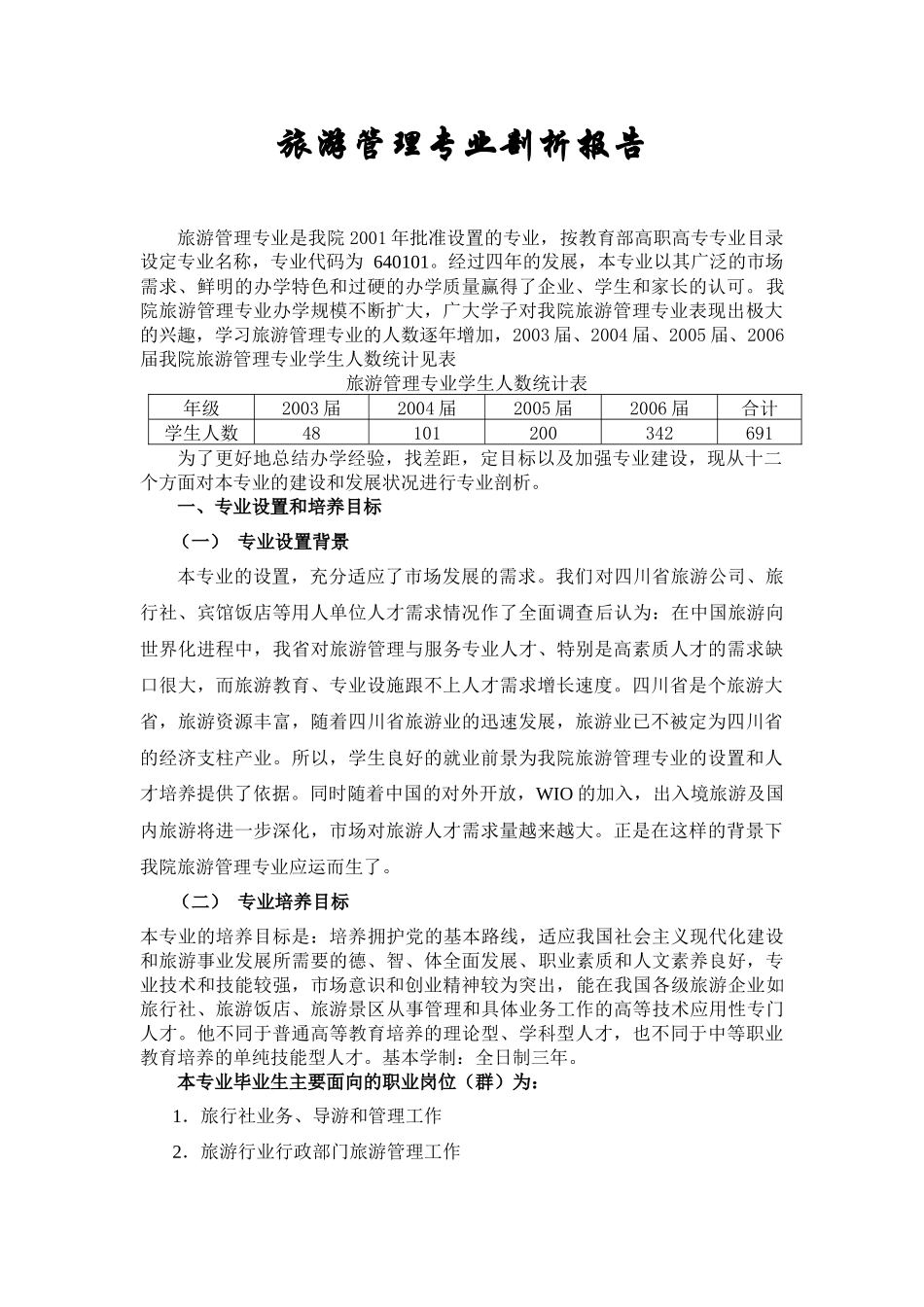 旅游管理专业剖析报告_第1页