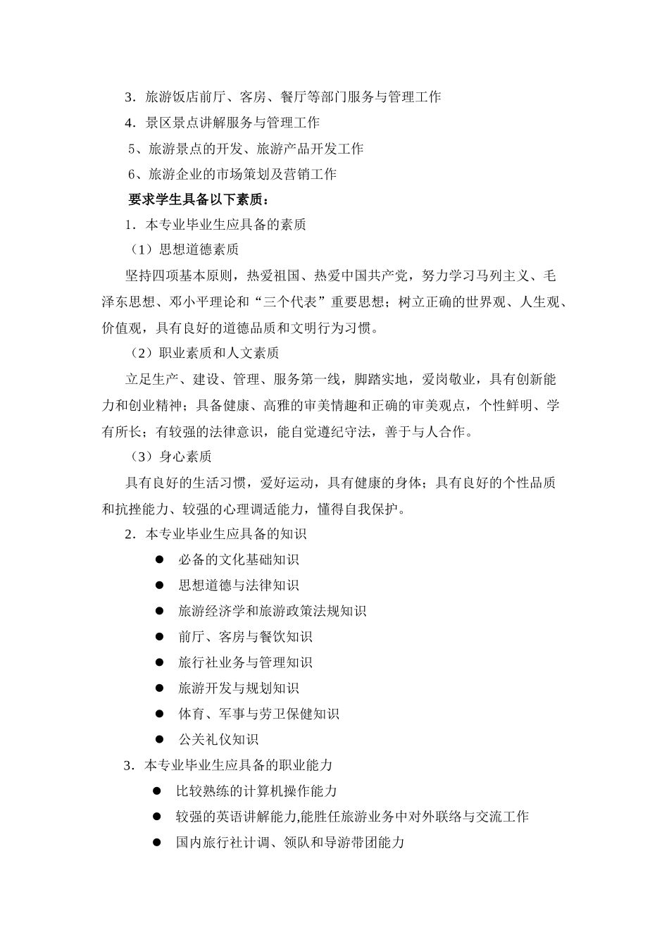 旅游管理专业剖析报告_第2页