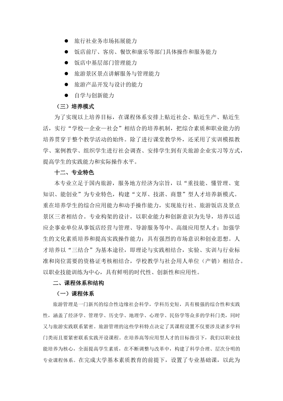 旅游管理专业剖析报告_第3页