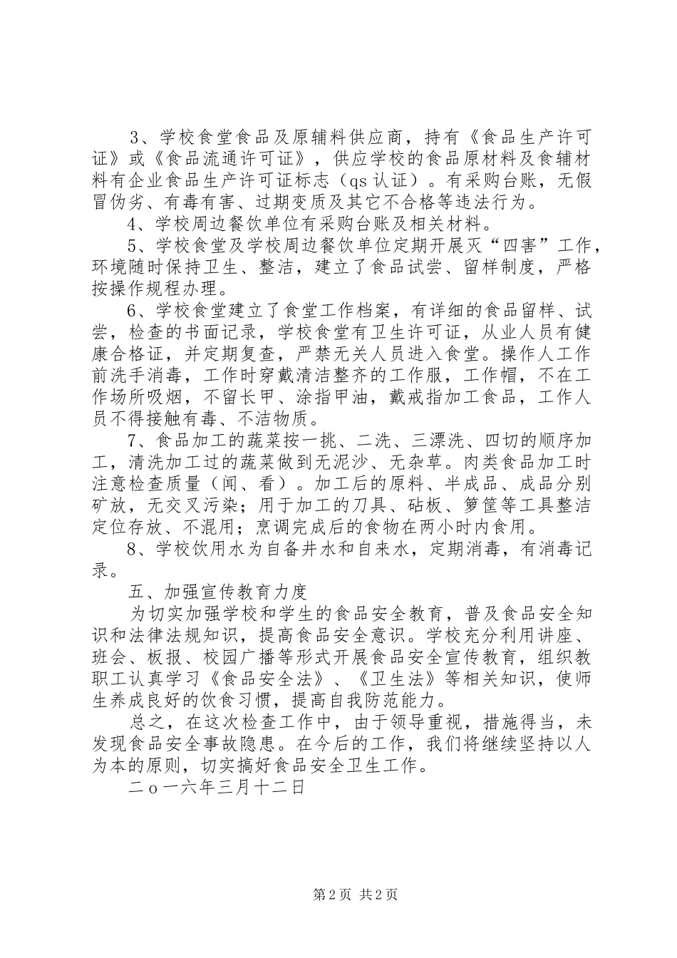 学校及周边食品安全检查的情况汇报 _第2页