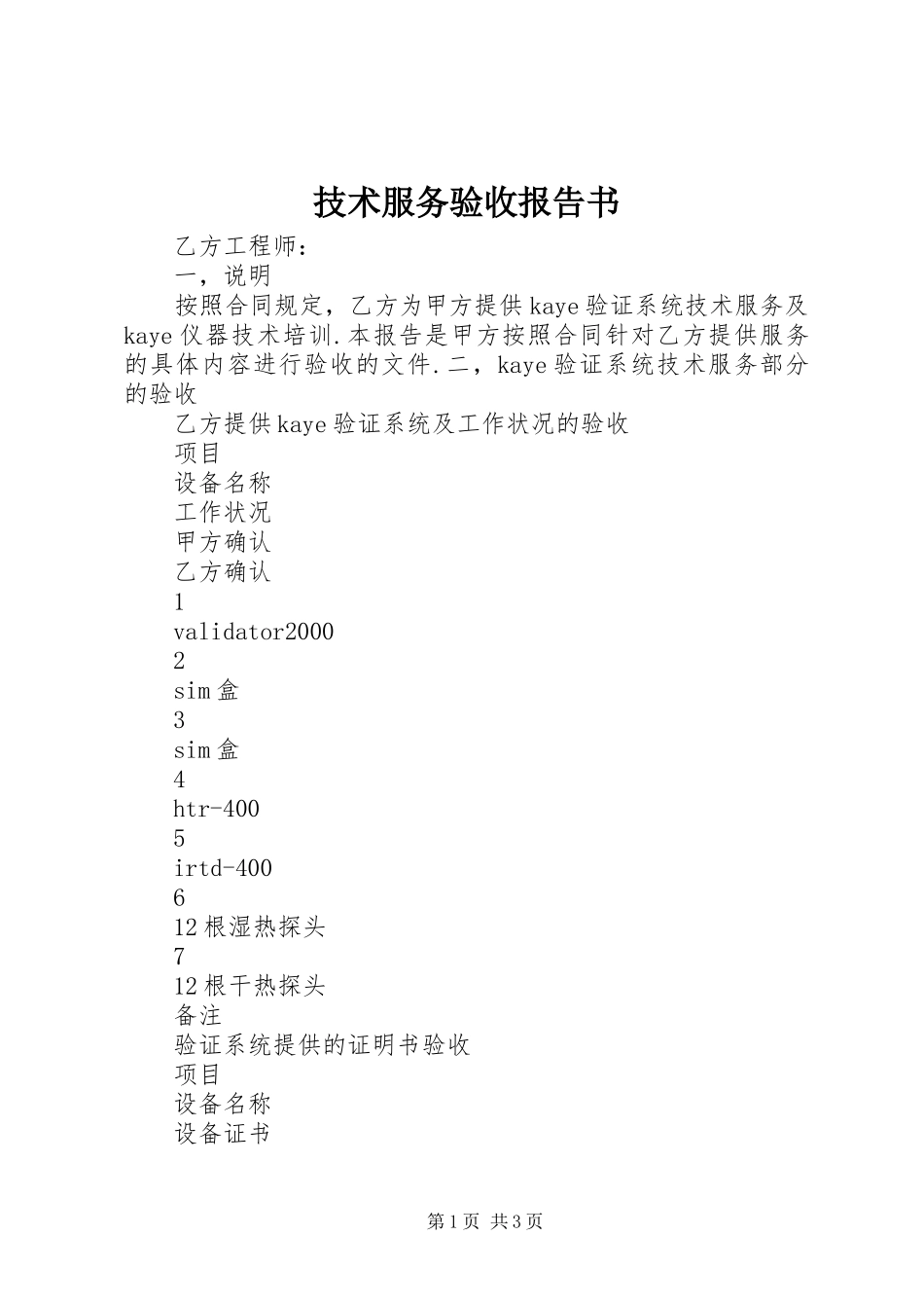 技术服务验收报告书 _第1页