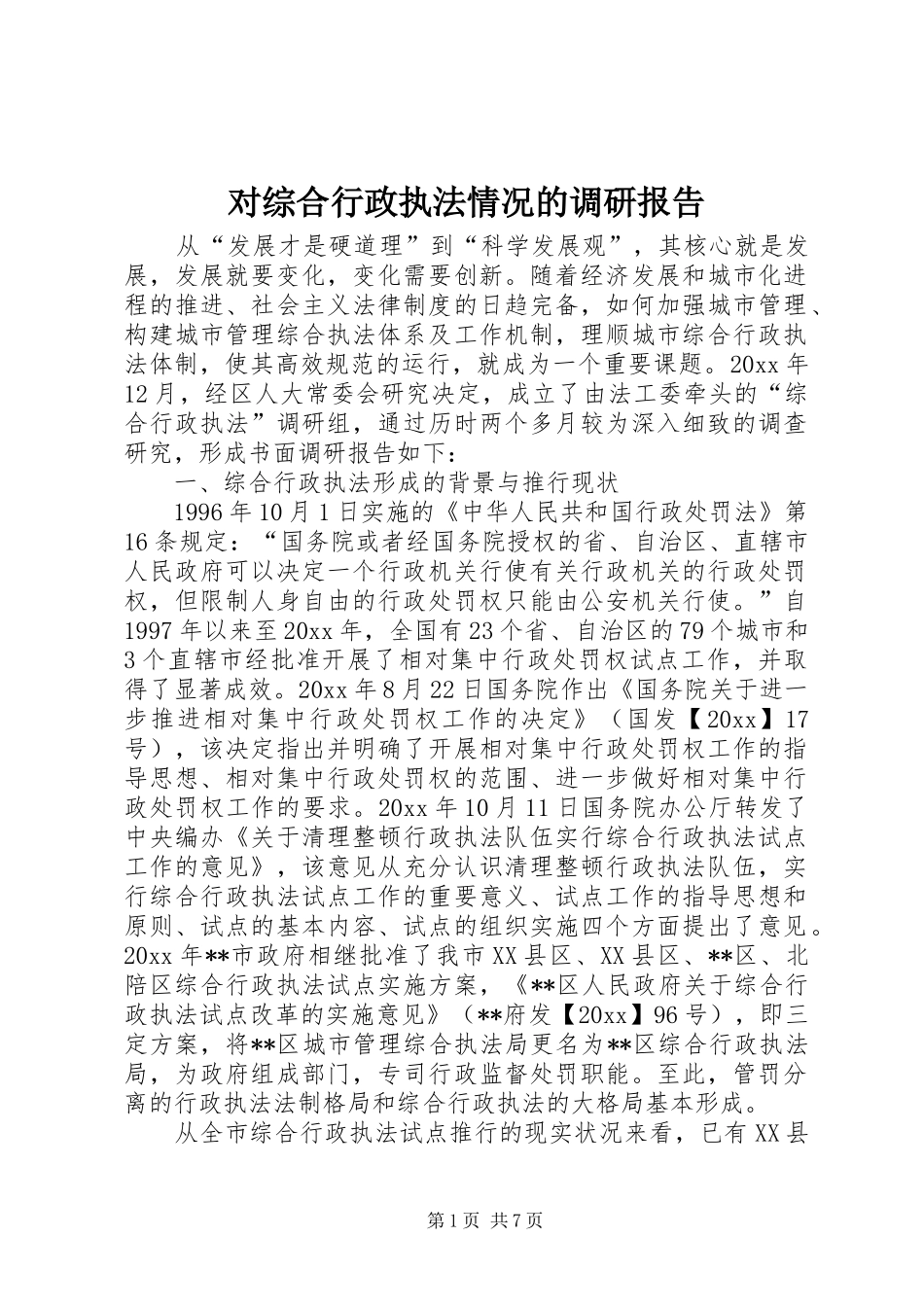 对综合行政执法情况的调研报告 _第1页