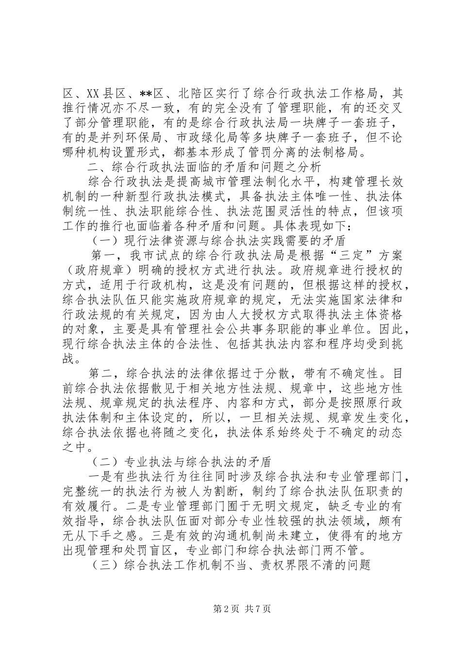 对综合行政执法情况的调研报告 _第2页