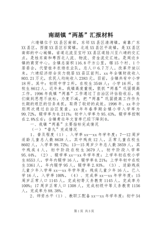 南湖镇“两基”汇报材料 