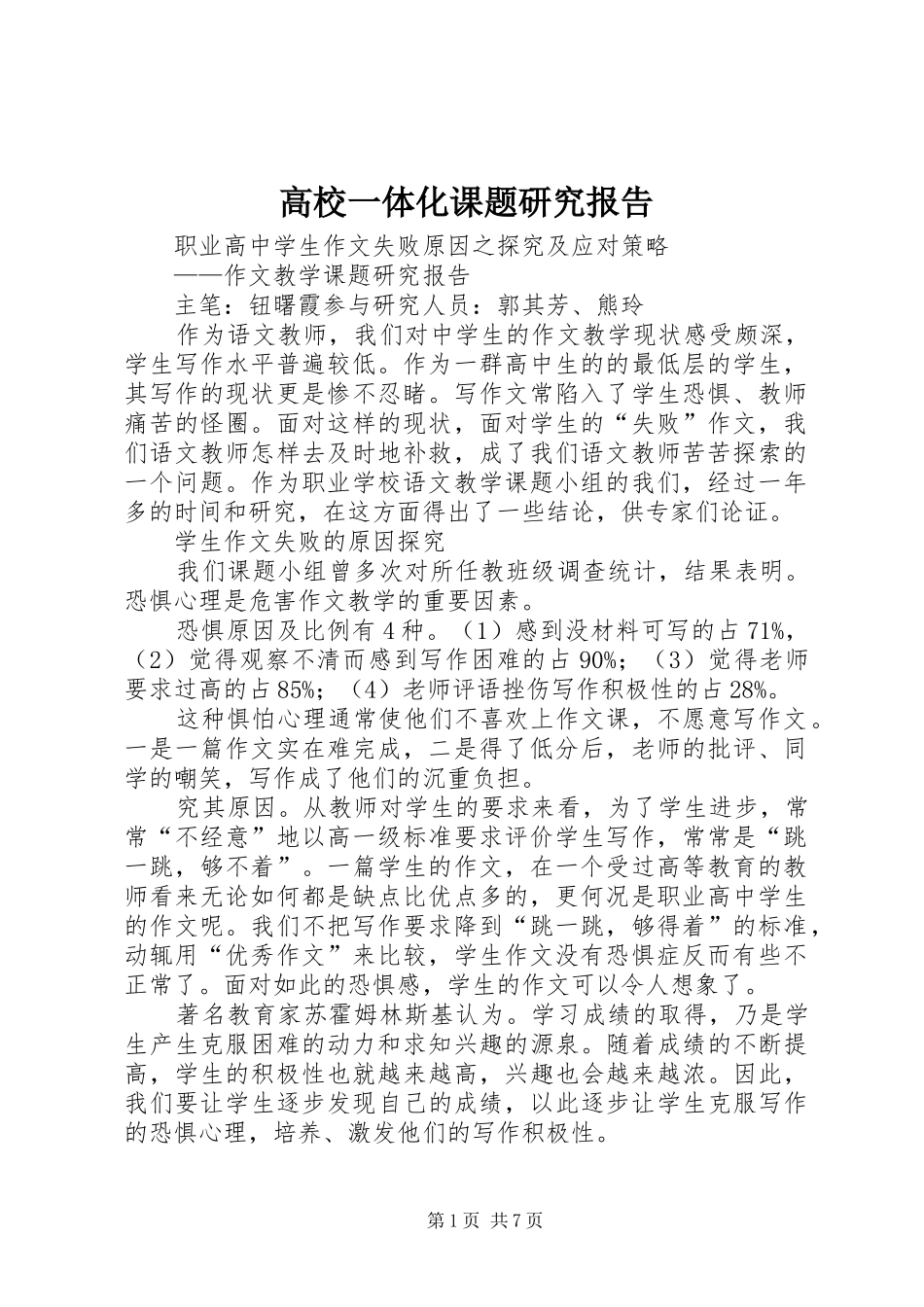 高校一体化课题研究报告 _第1页