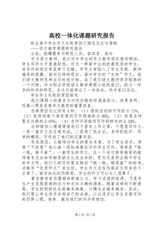 高校一体化课题研究报告 