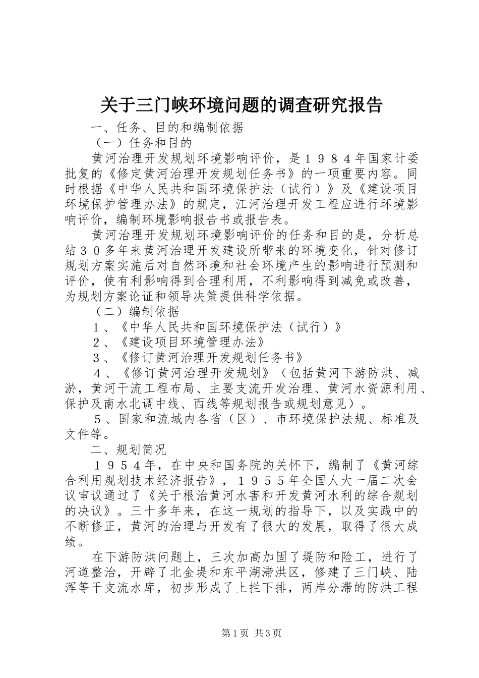 关于三门峡环境问题的调查研究报告 _第1页