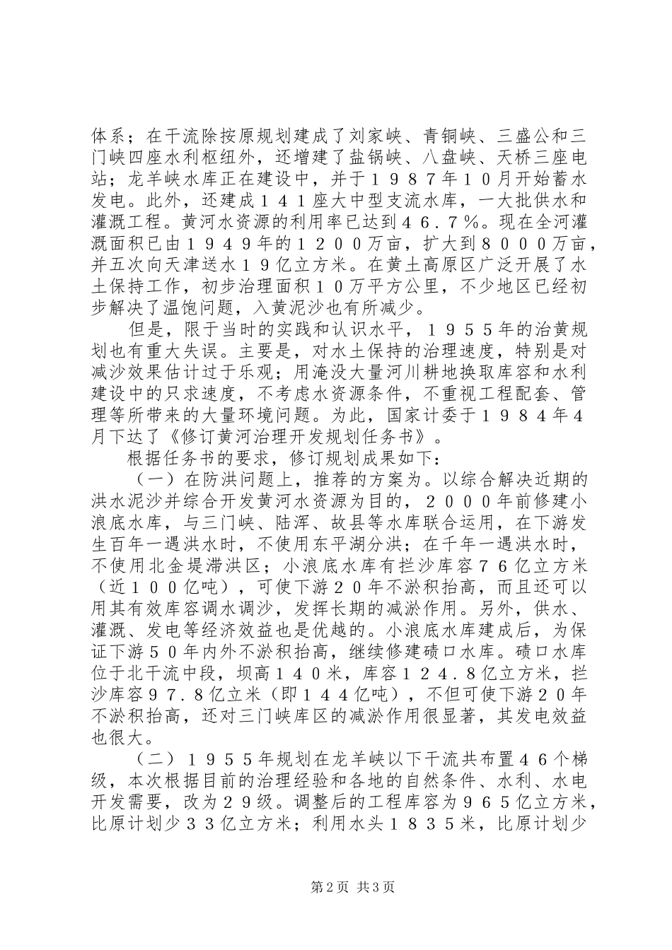 关于三门峡环境问题的调查研究报告 _第2页