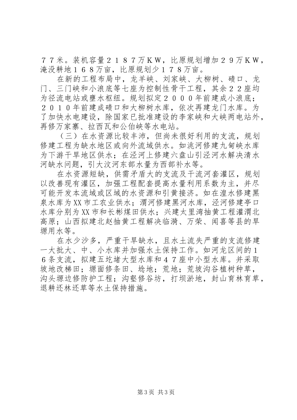 关于三门峡环境问题的调查研究报告 _第3页