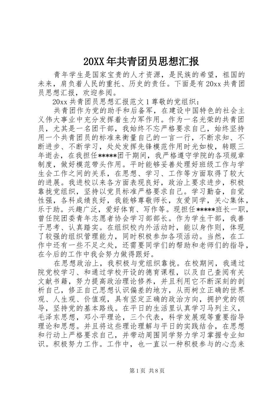 20XX年共青团员思想汇报_第1页