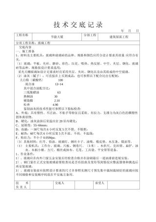 玻璃工程技术交底