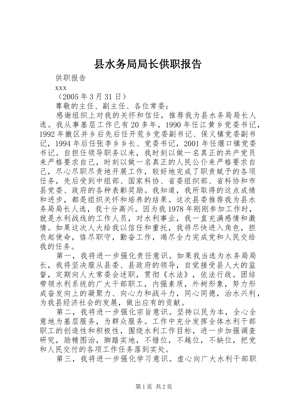 县水务局局长供职报告 _第1页