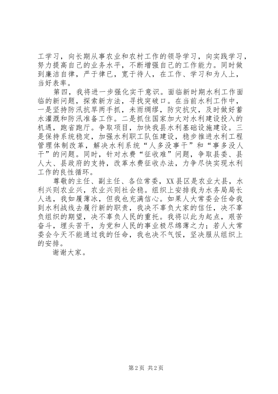 县水务局局长供职报告 _第2页