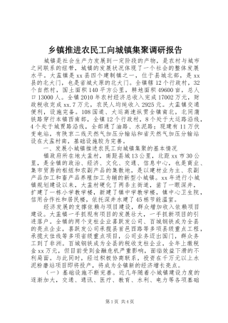 乡镇推进农民工向城镇集聚调研报告 