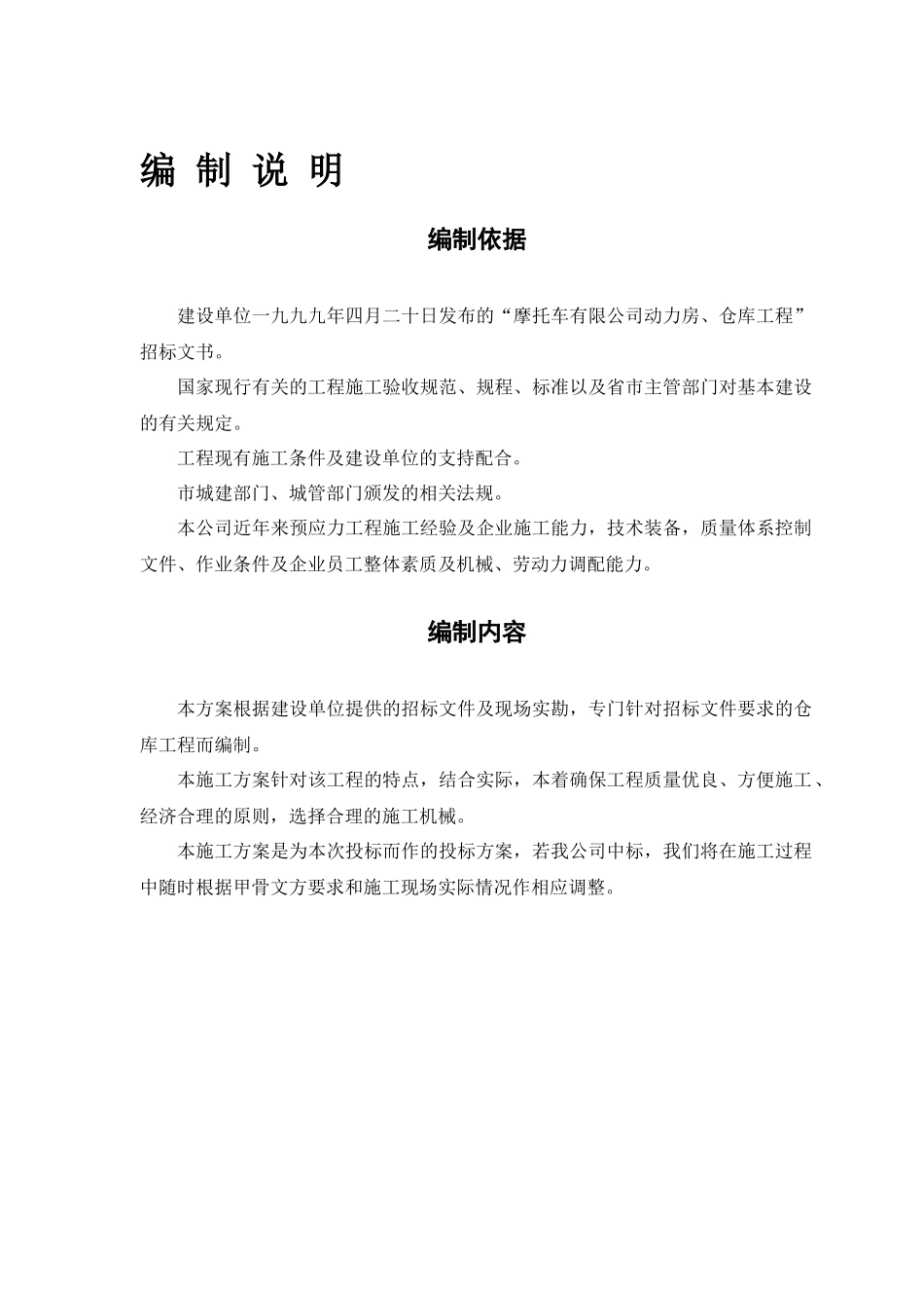 摩托车有限公司—仓库工程施工组织设计方案_第3页