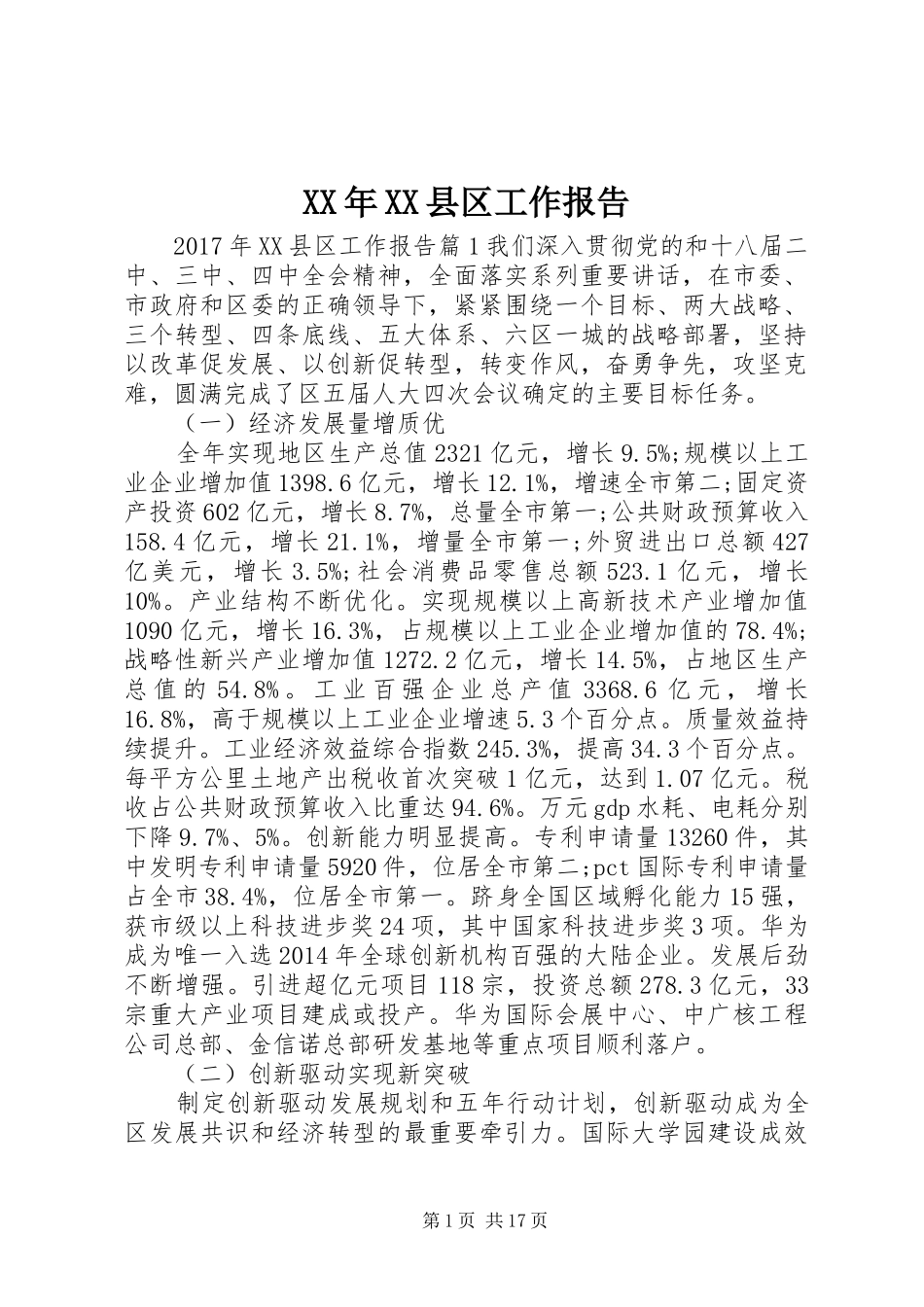 XX年XX县区工作报告 _第1页