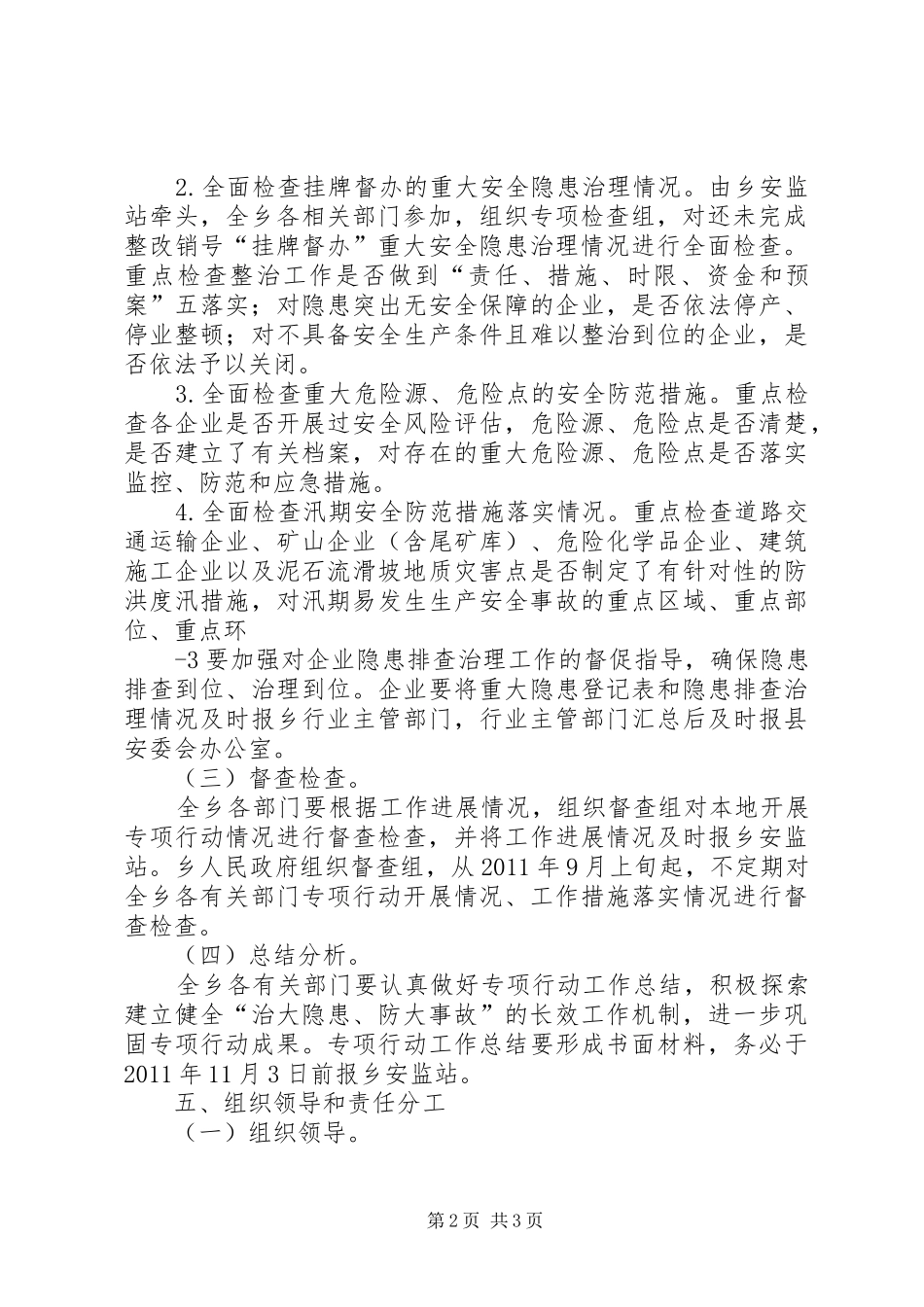 长安乡安全生产隐患排查治理专项行动实施方案1·_第2页