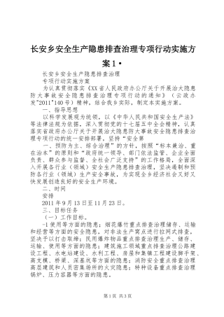 长安乡安全生产隐患排查治理专项行动实施方案1·