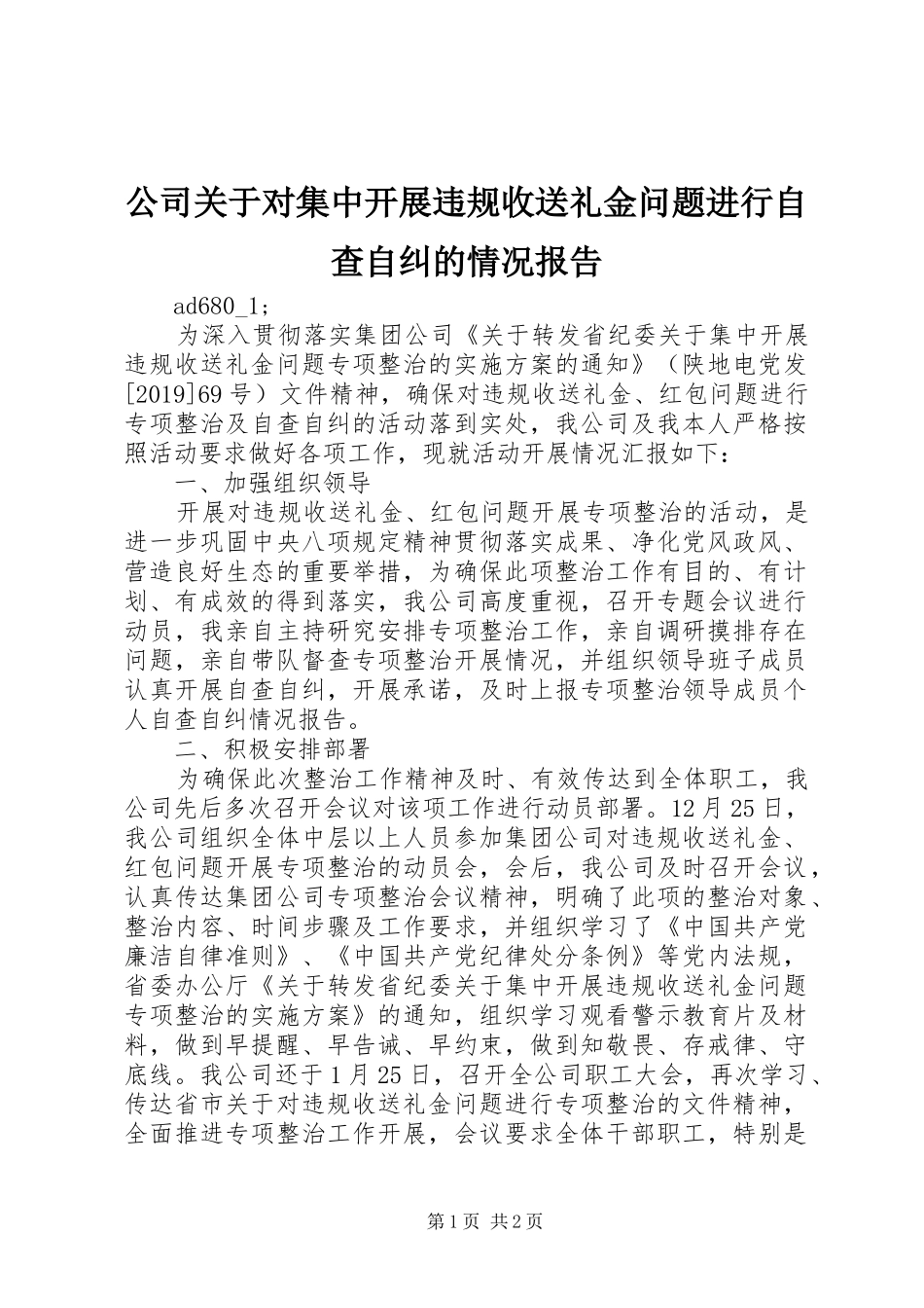 公司关于对集中开展违规收送礼金问题进行自查自纠的情况报告 _第1页
